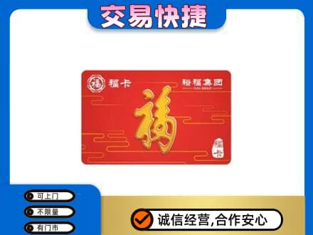 许昌市鄢陵购物卡回收裕福集团卡.jpg