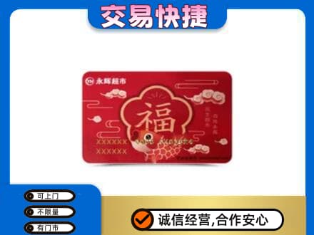 许昌市鄢陵购物卡回收永辉超市卡.jpg
