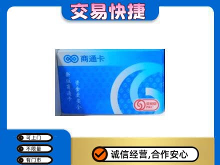 许昌市鄢陵购物卡回收商通卡.jpg