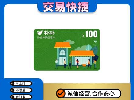 许昌市鄢陵购物卡回收朴朴超市卡.jpg
