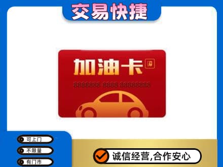 许昌市鄢陵购物卡回收加油卡2.jpg
