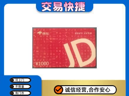 许昌市鄢陵购物卡回收京东卡.jpg