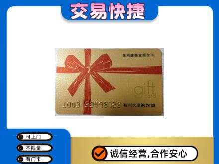 许昌市鄢陵购物卡回收杭州大厦卡.jpg