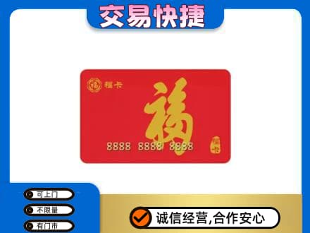 许昌市鄢陵购物卡回收福卡.jpg