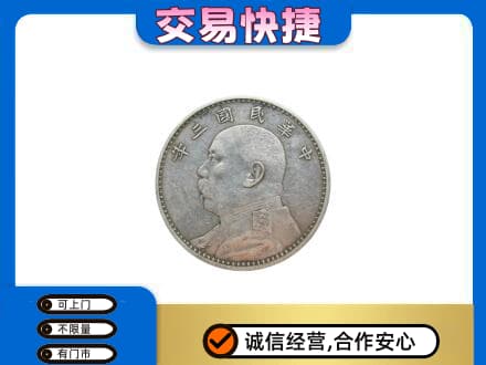许昌市鄢陵高价回收袁大头