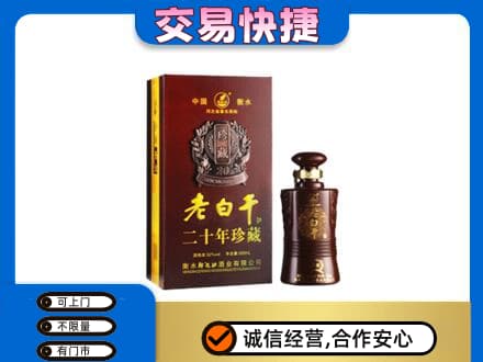 许昌市鄢陵名酒回收老白干20年.jpg